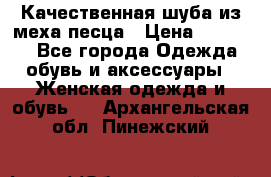 Качественная шуба из меха песца › Цена ­ 18 000 - Все города Одежда, обувь и аксессуары » Женская одежда и обувь   . Архангельская обл.,Пинежский 